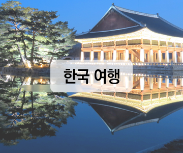 한국여행