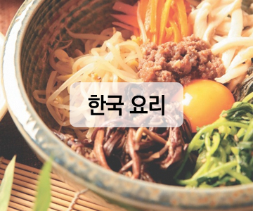 한국요리